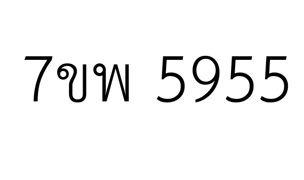 7ขพ 5955